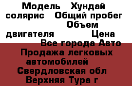  › Модель ­ Хундай солярис › Общий пробег ­ 17 000 › Объем двигателя ­ 1 400 › Цена ­ 630 000 - Все города Авто » Продажа легковых автомобилей   . Свердловская обл.,Верхняя Тура г.